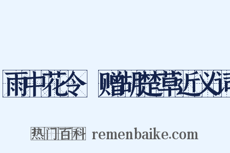 雨中花令·赠胡楚草近义词是什么意思的图片